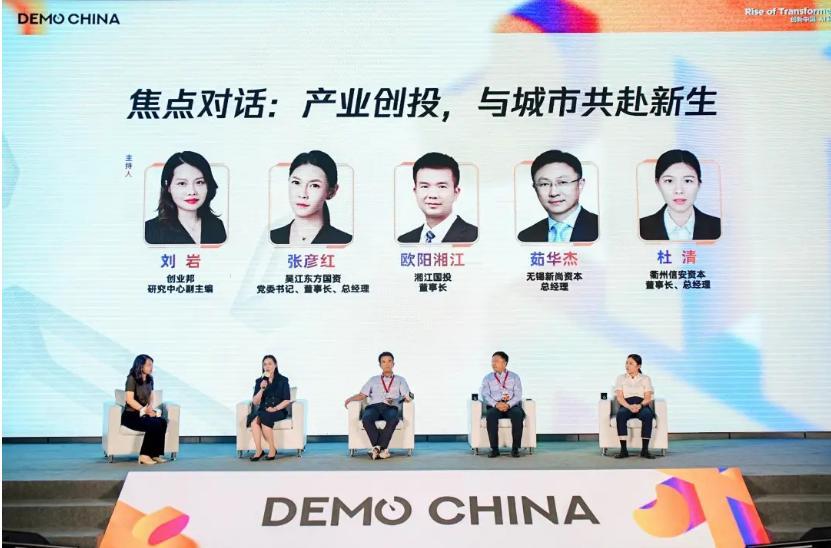 102家早期科技企业200+投资人齐聚成都2024DEMO CHINA大会举办(图20)