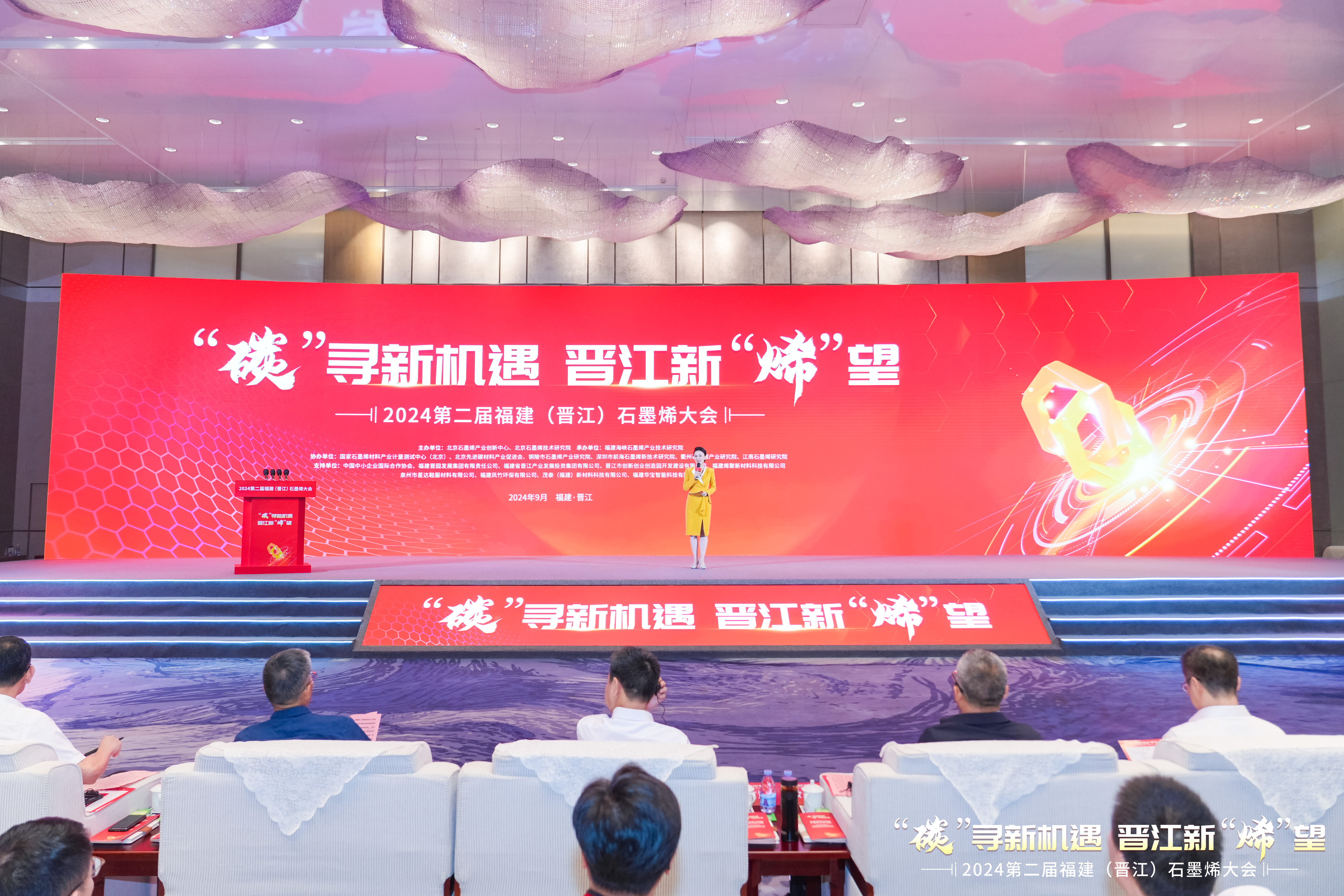 2024第二届福建（晋江）石墨烯大会举行共谋新材料产业新未来
