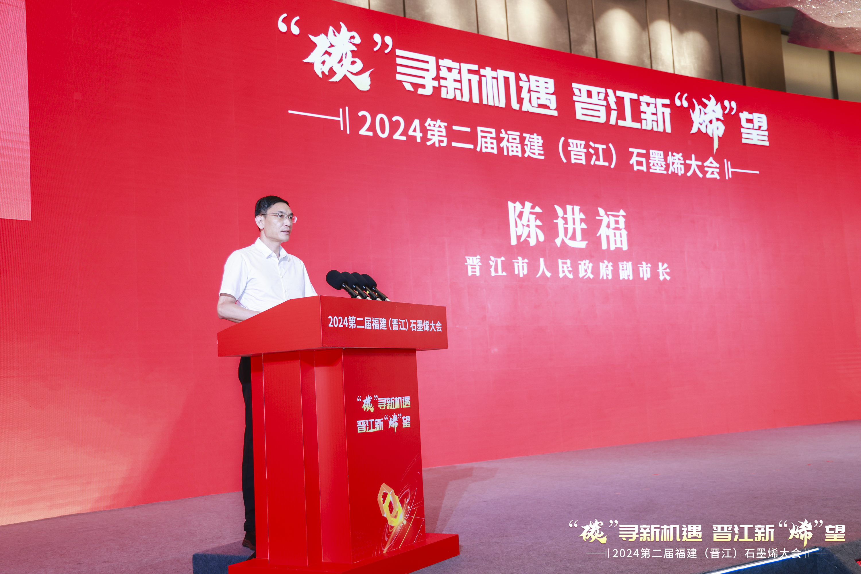2024第二届福建（晋江）石墨烯大会举行共谋新材料产业新未来(图2)