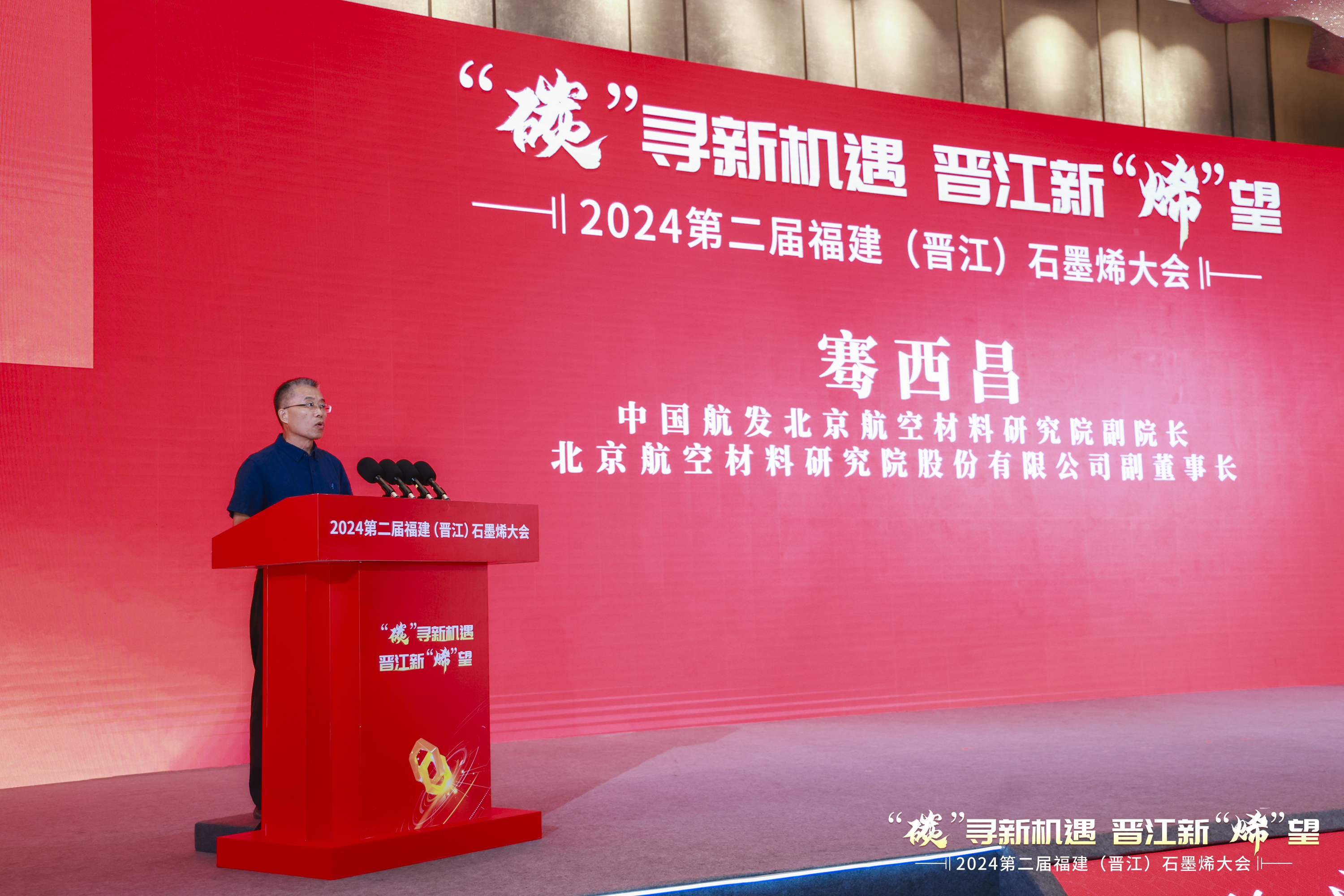 2024第二届福建（晋江）石墨烯大会举行共谋新材料产业新未来(图4)