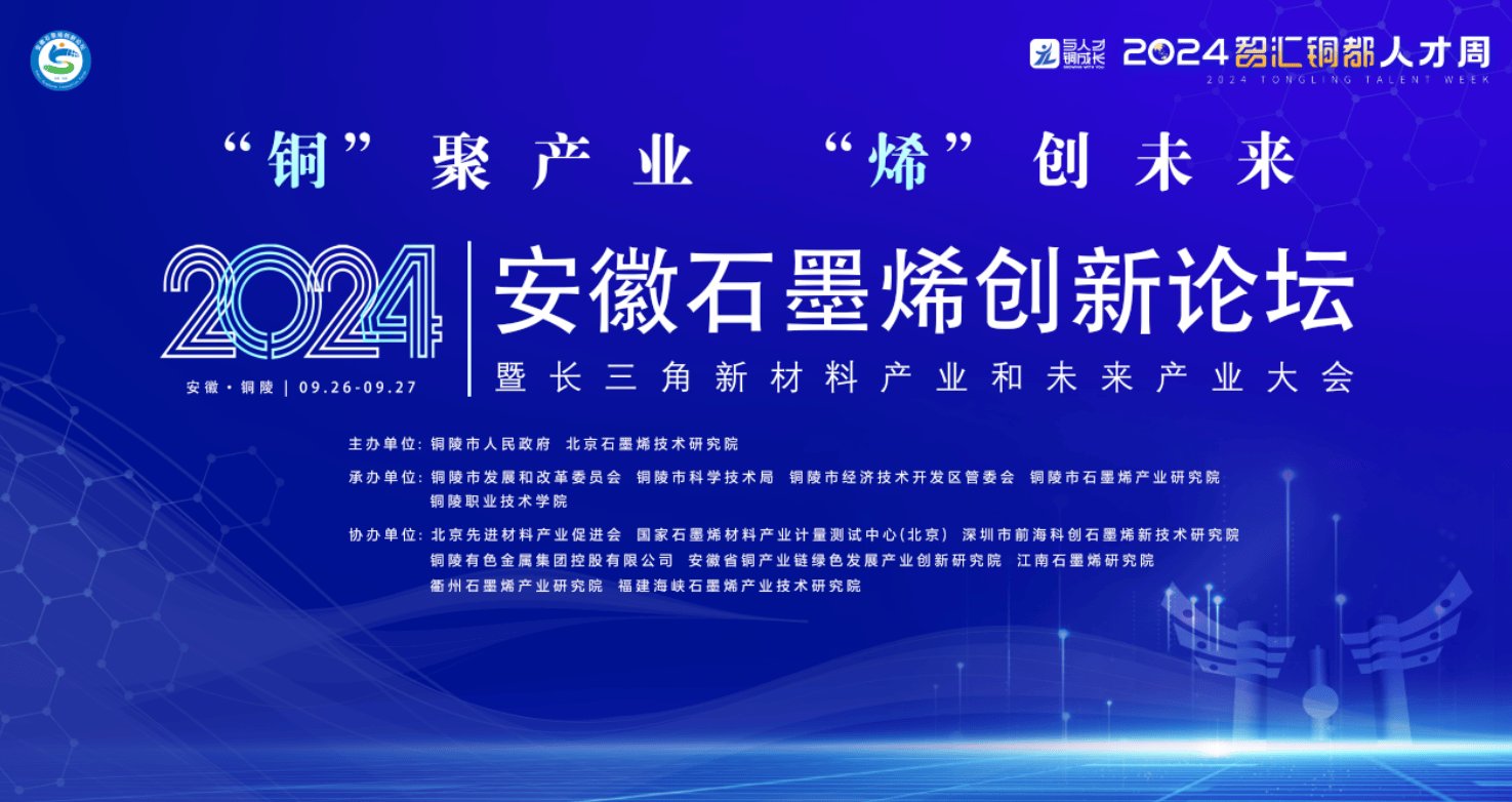 2024安徽石墨烯创新论坛·暨长三角新材料产业和未来产业大会召开(图1)
