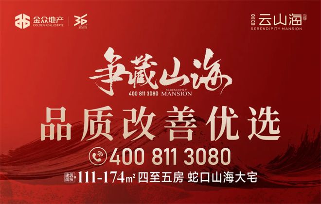 官方发布) 2024金众云山海公馆-楼盘简介-房价-户型-交房-配套(图3)