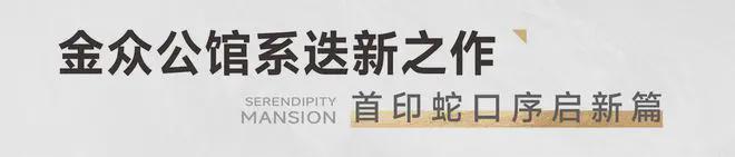官方发布) 2024金众云山海公馆-楼盘简介-房价-户型-交房-配套(图19)