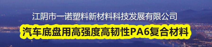 2024新版《改性尼龙6材料制造工艺配方精选汇编(图9)