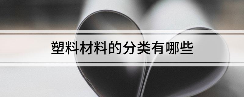 塑料材料的分类有哪些