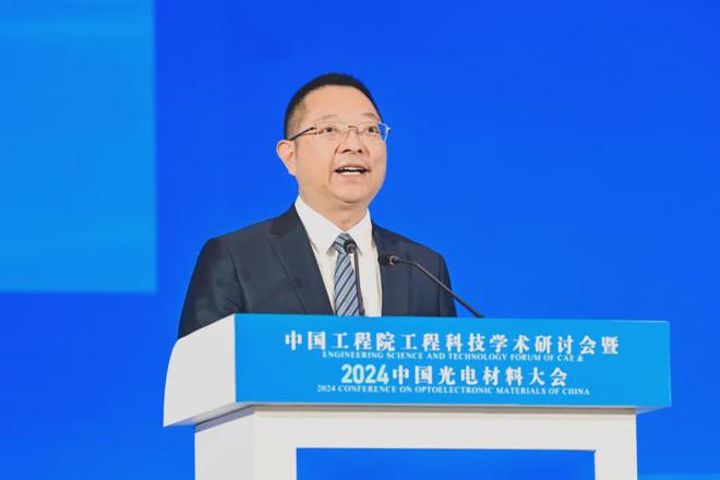 中国工程院工程科技学术研讨会暨2024中国光电材料大会在沪举办(图2)