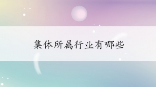 2025年塑料制品概念龙头上市公司(附股票名录)(20253)(图1)
