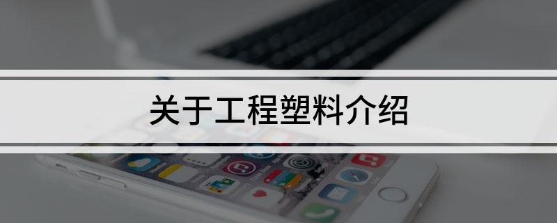 关于工程塑料介绍