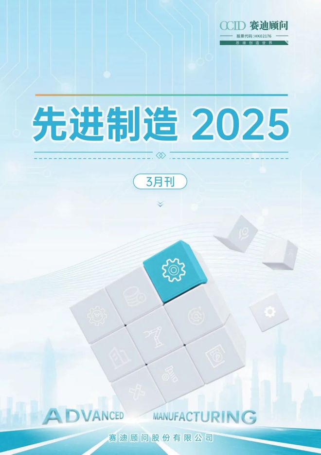 赛迪顾问《先进制造2025（3月刊）》正式发布(图1)