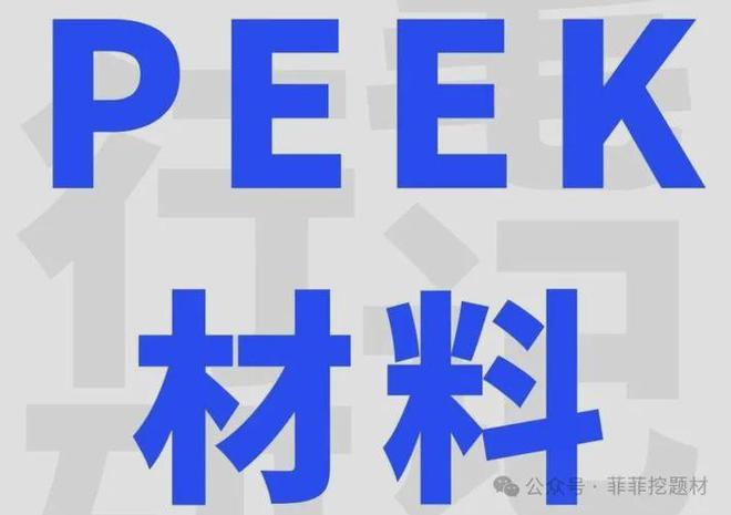 业绩飙升2000%!peek材料独角兽斩获华为供应链打破国外垄断!(图1)