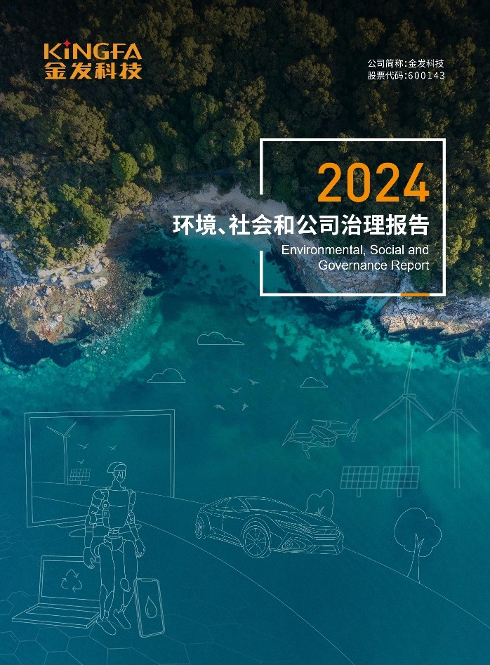 金发科技发布2024年ESG报告 共“塑”可持续发展未来(图1)