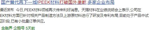 5 月投资新热点！PEEK 材料领域的 “潜力股” 企业大揭秘(图2)