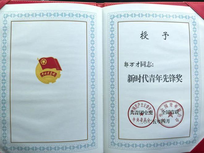 喜报我市青联委员郭万才获2025年度新时代青年先锋奖(图1)