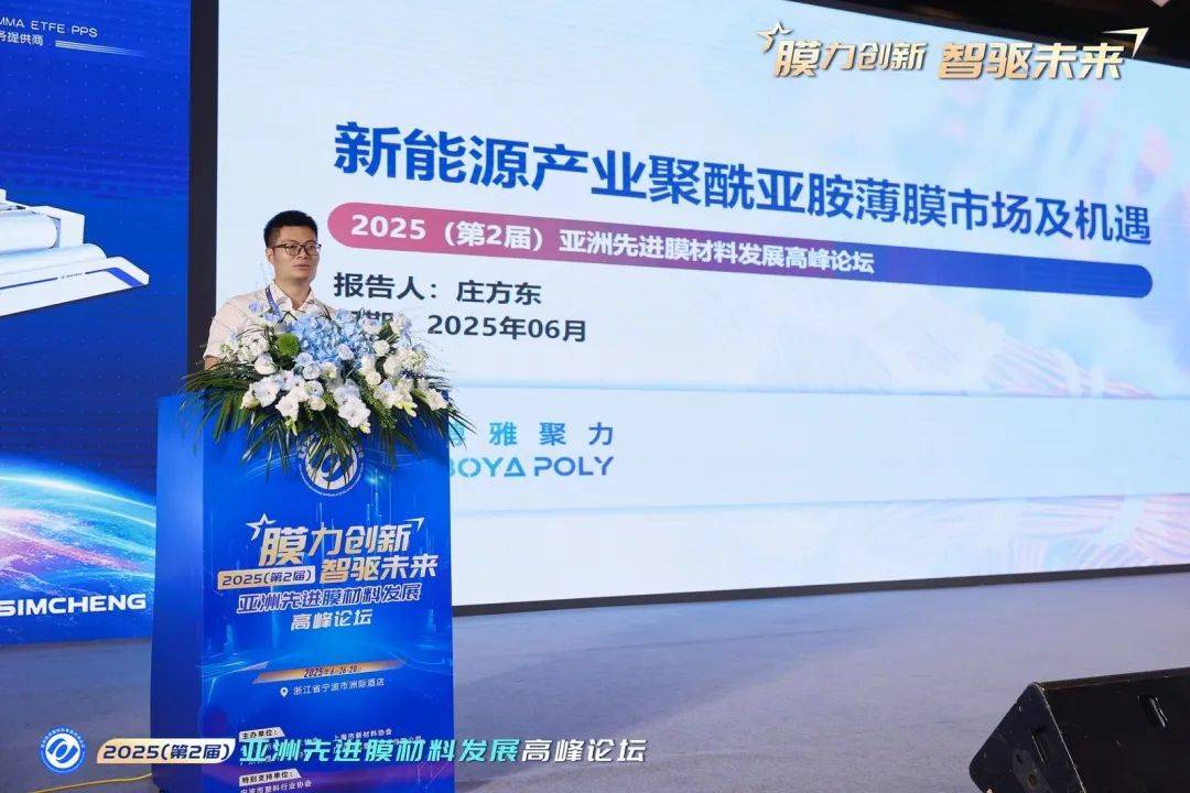 2025亚洲先进膜材料发展高峰论坛在宁波隆重举行(图4)