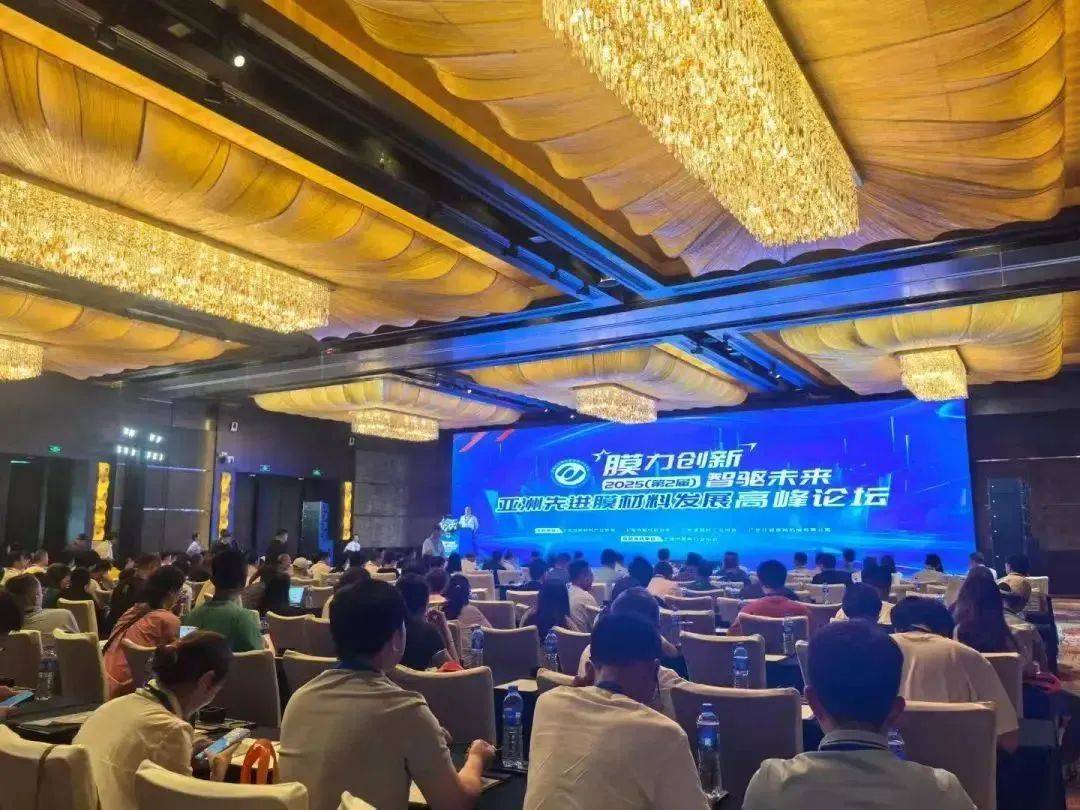 2025亚洲先进膜材料发展高峰论坛在宁波隆重举行(图3)