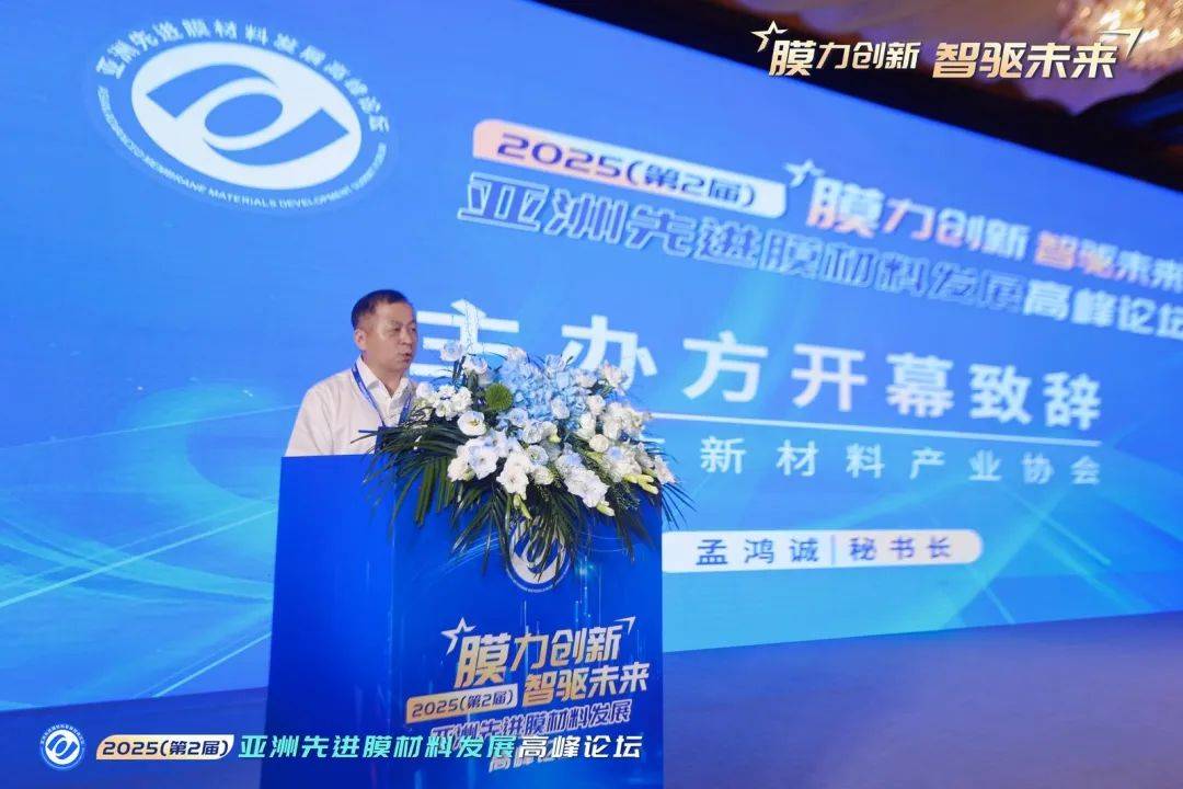 2025亚洲先进膜材料发展高峰论坛在宁波隆重举行(图2)