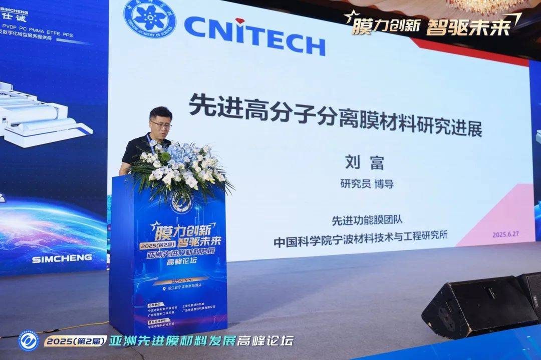 2025亚洲先进膜材料发展高峰论坛在宁波隆重举行(图7)
