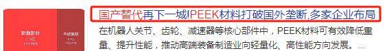 人形机器人+半导体！PEEK材料最强王者业绩大涨47447%(图3)
