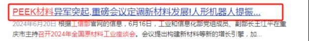 人形机器人+半导体！PEEK材料最强王者业绩大涨47447%(图2)