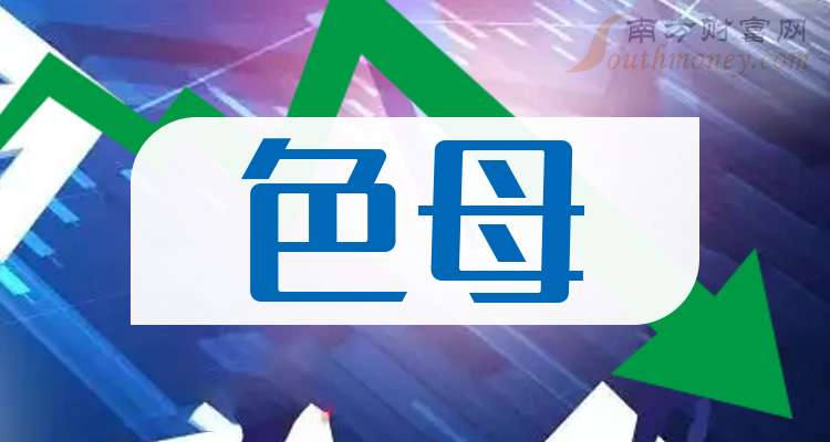 一分钟读懂色母企业龙头上市公司：共三家！（2025819）