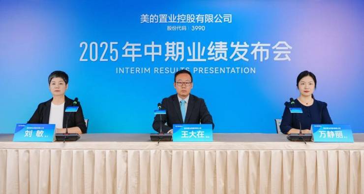 美的置业2025中报：营收利润双增长 首次宣派中期股息