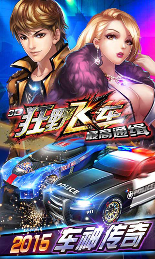 3D狂野飞车最高通缉v10000