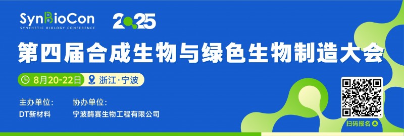 SynBioCon 2025第四届合成生物与绿色生物制造大会