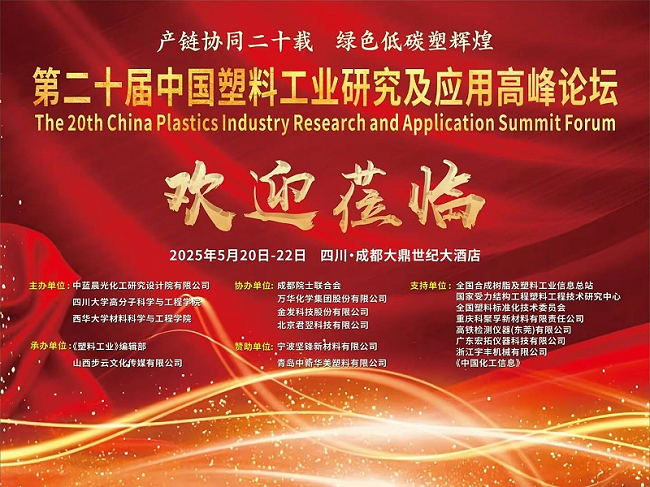 中国塑料工业高峰论坛召开青岛中新华美参会共话改性塑料绿色低碳实践