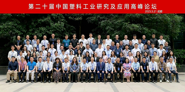 中国塑料工业高峰论坛召开青岛中新华美参会共话改性塑料绿色低碳实践(图2)