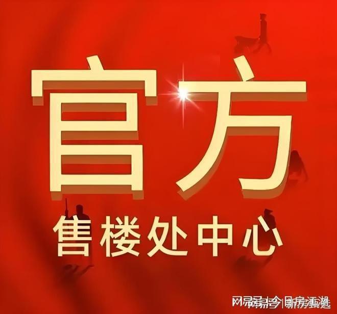 百度热搜@保利虹桥和颂官方售楼处发布：保利虹桥和颂引爆购房热潮