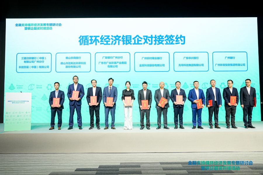 26项案例近三百亿元合作广东打造金融赋能循环经济创新样本
