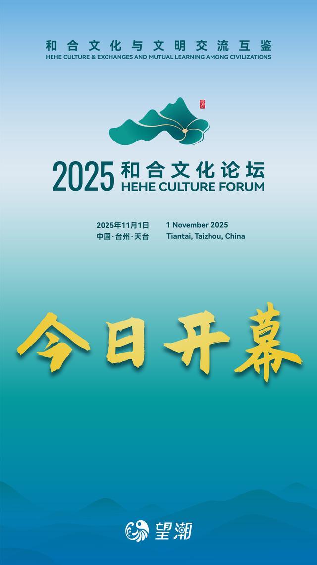 2025和合文化论坛今日开幕在台州看见和合之美(图1)