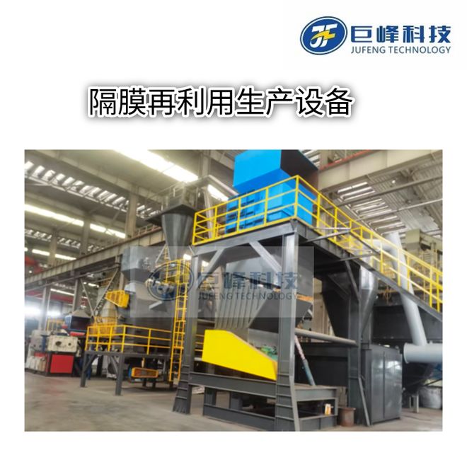 废旧锂电池隔膜再利用设备 河南巨峰科技解锁“隐形资源”新价值(图4)