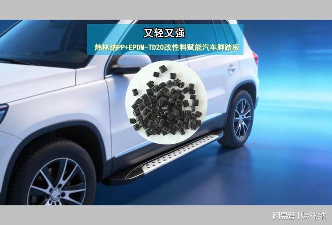 从金属到改性塑料：汽车脚踏板如何兼顾轻量化与高强度？(图1)
