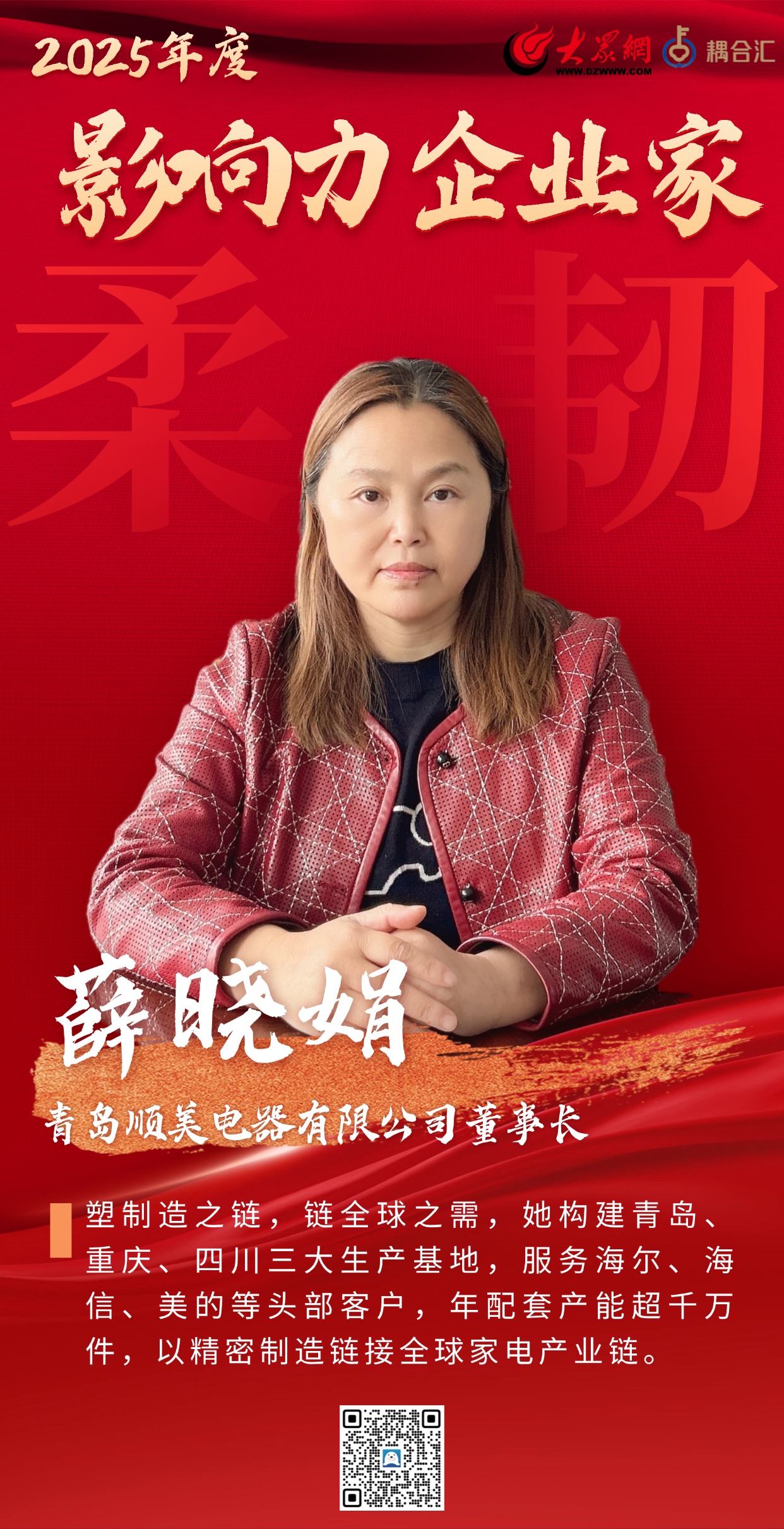 2025年度影响力企业家 顺美电器薛晓娟:以“柔”铸“刚”一位女企业家的“制造哲学”