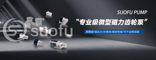日本进口泵替换选型指南精选国内微型磁力泵厂家推荐(图3)