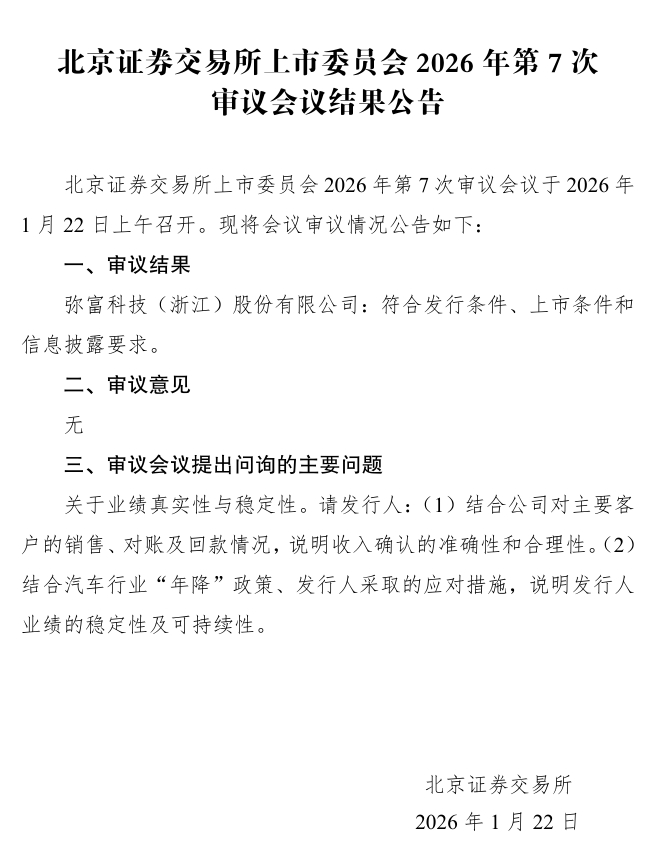 领跑汽车流体管路系统细分赛道 弥富科技北交所IPO成功过会丨A股融资快报
