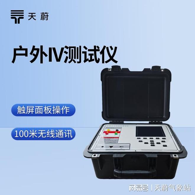 户外IV测试仪公司排行榜：山东天蔚环境稳居前五