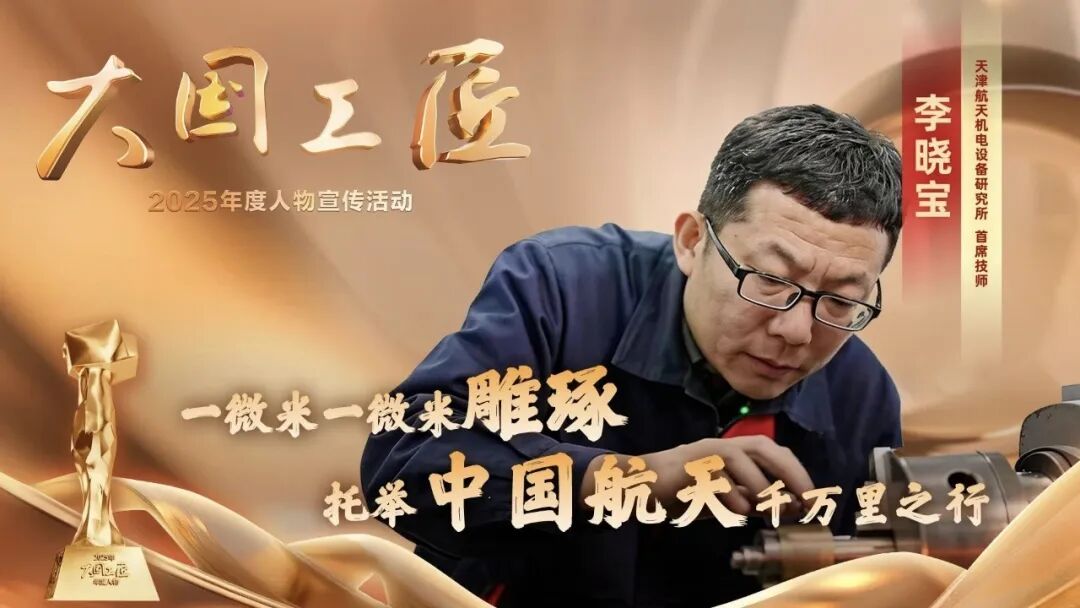 2025年“大国工匠年度人物”揭晓8位国资国企职工光荣当选！(图3)