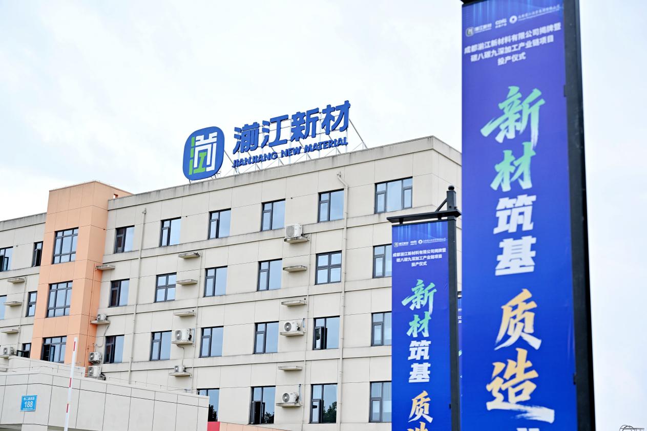 揭牌投产！湔江新材料来了！(图2)