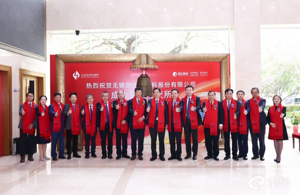 创达新材成功登陆北交所打造高性能复合材料产业新标杆(图1)