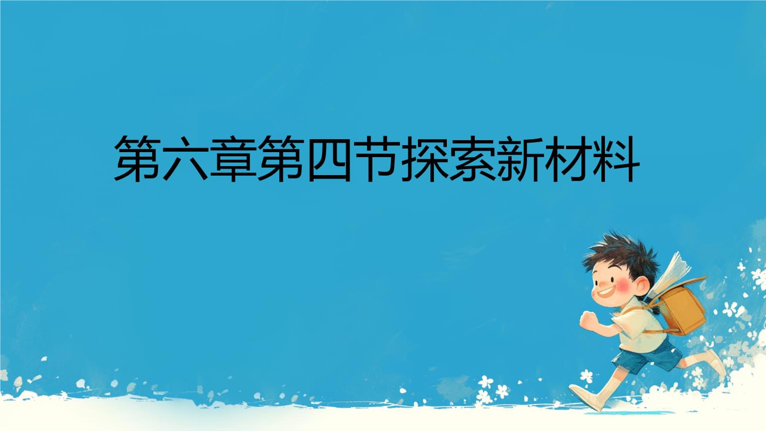 新材料产业突破9万亿：从“大国”到“强国”的关键跃升央企十大基础科学问题发布(图1)