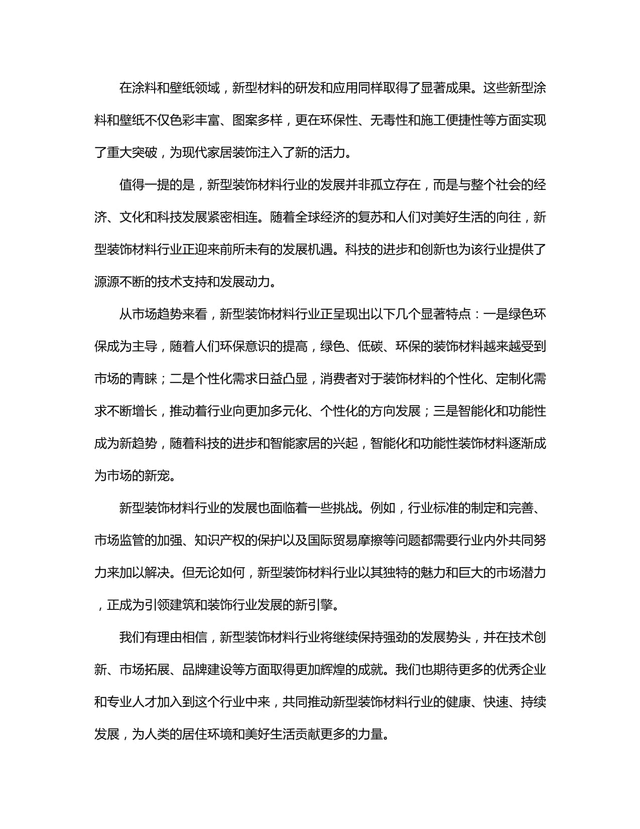 2026—2030年中国新型建材行业全景透视与前瞻研判(图1)