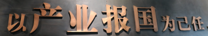 制造能力的复制、共享与突破——联想控股实体板块调研记(图1)