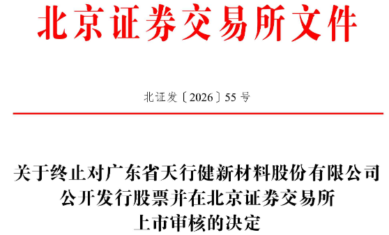 天健新材终止北交所IPO原拟募资397亿元国金证券保荐(图1)