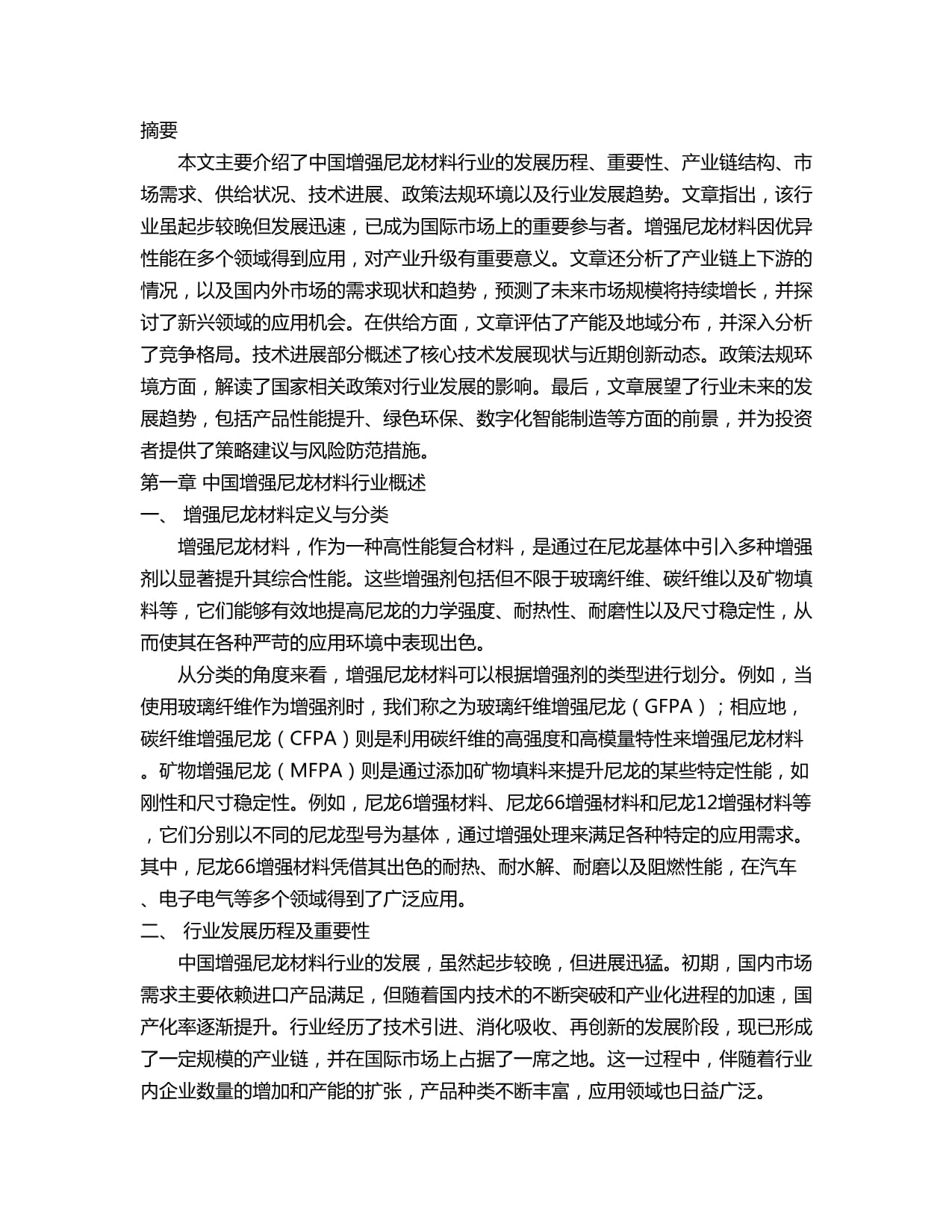2024年工程塑料尼龙系列行业未来五年发展预测分析报告(图1)